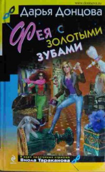 Книга Донцова Д. Фея с золотыми зубами, 11-15521, Баград.рф